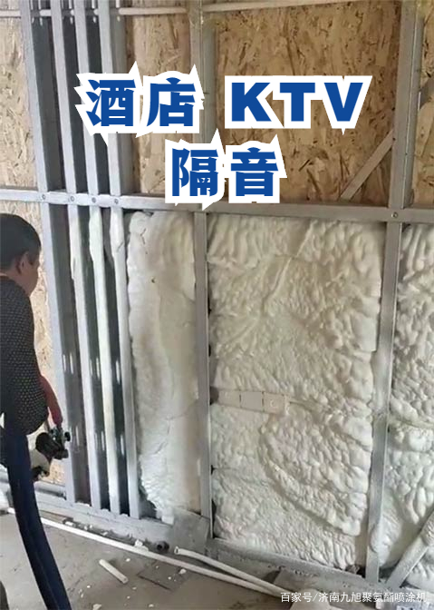 酒店隔音 聚氨酯噴涂 噴涂聚氨酯KTV隔音現(xiàn)場泡沫墻(圖1)